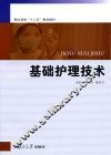 基础护理技术