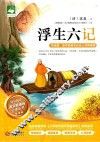 浮生六记