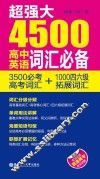 超强大4500高中英语词汇必备  3500必考高考词汇+1000四六级拓展词汇