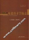 东北育才学校志  1949-2009