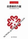 志愿者的力量
