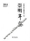 崇明年鉴  2014