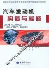 汽车发动机构造与检修