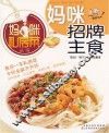 妈咪招牌主食