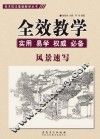 美术技法基础教学丛书  全效教学  风景速写