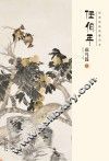 经典绘画临摹范本  任伯年花鸟篇  5