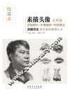 名师范本  素描头像  实用篇