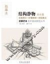 名师范本  结构静物  综合篇
