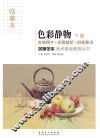 名师范本  色彩静物  下