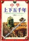中华上下五千年  6