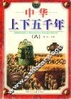 中华上下五千年  8