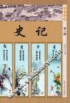 史记  第1辑