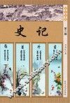 史记  第2辑