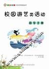 校园游艺类活动指导手册