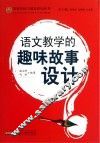 语文教学的趣味故事设计