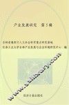 产业发展研究  第5辑