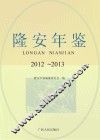 隆安年鉴  2012-2013