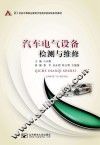 汽车电气设备检测与维修