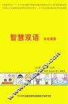 智慧双语  活动课程