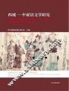 西域  中亚语文学研究  中央民族大学主办西域  中亚语文学国际学术研讨会论文集  2012版