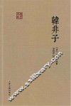 国学典藏  韩非子