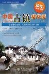 中国古镇精华游  上  2014版
