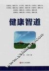 健康智道