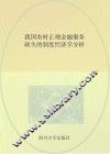 我国农村正规金融服务缺失的制度经济学分析