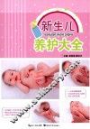 新生儿养护大全