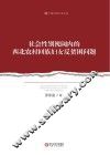 社会性别视阈内的西北农村回族妇女反贫困问题