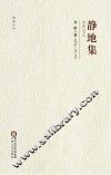 盐池文丛  静地集