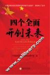 四个全面开创未来