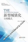 新型城镇化空间模式