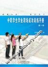 中职学生学业职场成功训练手册  第1册