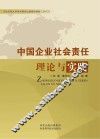 中国企业社会责任理论与实践