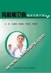 内科常见病临床实践手册