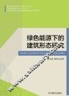 绿色能源下的建筑形态研究