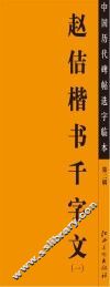 赵佶楷书千字文  1