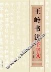 王岭书法千字文