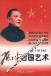 邓小平治国艺术