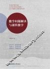 数学问题解决与课程教学