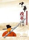 中华改革故事