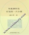 坏狐狸阿布  打劫来一只小熊  注音全彩美绘
