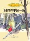 国内大奖书系  到你心里躲一躲