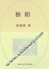 国内大奖书系  独船