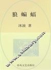 国内大奖书系  狼蝙蝠