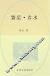 繁星·春水  儿童文学经典版