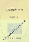 小猪唏哩呼噜  儿童文学经典版