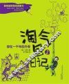 淘气包日记  存在一千年的外号  注音全彩美绘版