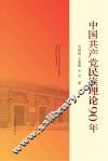 中国共产党民族理论90年